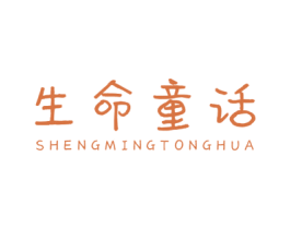 生命童话