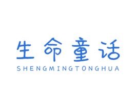 生命童话 第05类医药商标转让 注册号43195429
