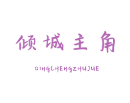 倾城主角