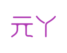 元丫