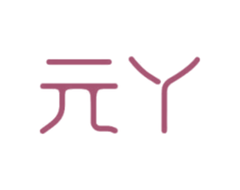 元丫