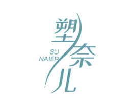 塑奈儿 第05类医药商标转让 注册号60840147