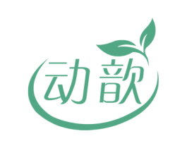 动歆 第30类小食配料商标转让 注册号58962403