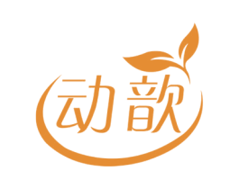 动歆 第05类医药商标转让 注册号58958637