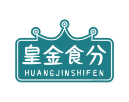 皇金食分