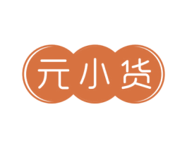 元小货