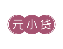 元小货 第30类小食配料商标转让 注册号60452964
