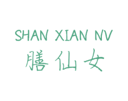 膳仙女 第30类小食配料商标转让 注册号49935716