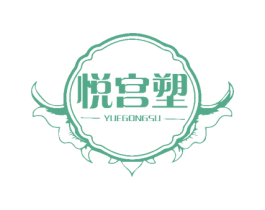 悦宫塑 第05类医药商标转让 注册号54272541