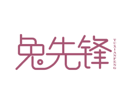 兔先锋