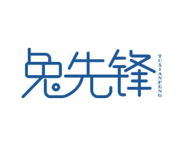 兔先锋 第10类医疗器械商标转让 注册号52163487