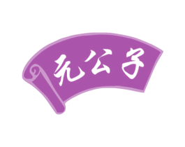 元公子