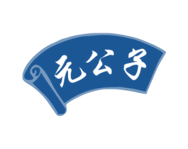 元公子 第10类医疗器械商标转让 注册号60461235