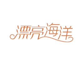 漂亮海洋 第05类医药商标转让 注册号61257759