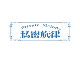 PRIVATE MELODY 私密旋律 第10类医疗器械商标转让 注册号53278974