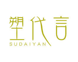 塑代言 第25类服装鞋帽商标转让 注册号58670997