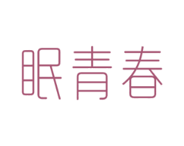 眠青春 第30类小食配料商标转让 注册号60902813
