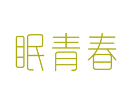 眠青春 第10类医疗器械商标转让 注册号58898248