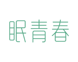 眠青春 第05类医药商标转让 注册号58909439