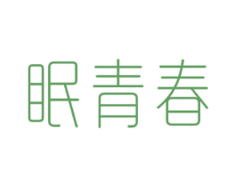 眠青春