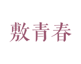 敷青春 第10类医疗器械商标转让 注册号43196543