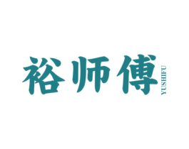 裕师傅 第35类广告贸易商标转让 注册号43292719