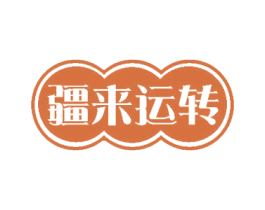 疆来运转 第35类广告贸易商标转让 注册号52657610