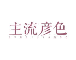 主流彦色 第25类服装鞋帽商标转让 注册号26692546