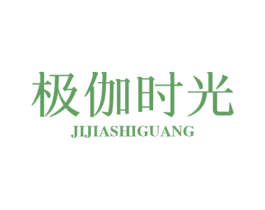 极伽时光