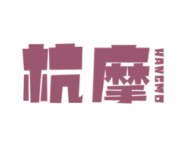 杭摩 第25类服装鞋帽商标转让 注册号47312458