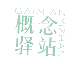 概念驿站