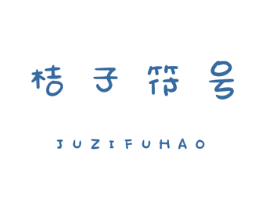 桔子符号 第18类皮革箱包商标转让 注册号44906923