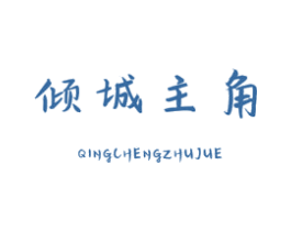 倾城主角