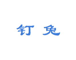 钉兔 第30类小食配料商标转让 注册号59866229