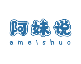 阿妹说 第25类服装鞋帽商标转让 注册号47306519