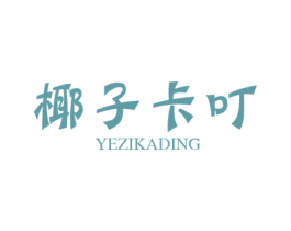 椰子卡叮 第25类服装鞋帽商标转让 注册号43150763