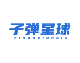 子弹星球 第25类服装鞋帽商标转让 注册号47323808