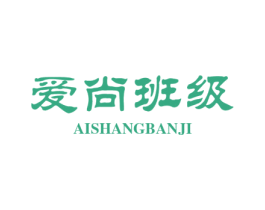 爱尚班级 第25类服装鞋帽商标转让 注册号41208961