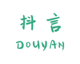 抖言 第25类服装鞋帽商标转让 注册号44663355