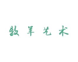 牧羊艺术