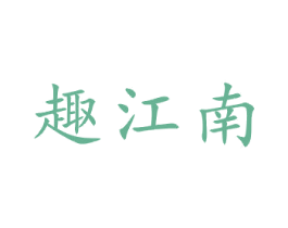 趣江南