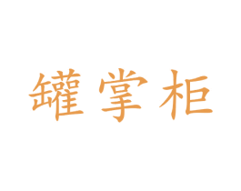 罐掌柜