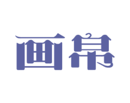 画帛 第20类家具商标转让 注册号45780566