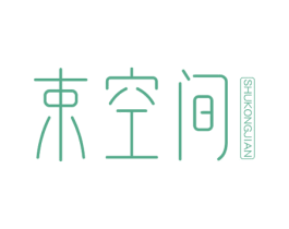 束空间 第03类化妆品商标转让 注册号58489864
