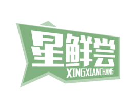星鲜尝 第43类餐饮酒店商标转让 注册号62183497