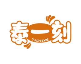 泰一刻
