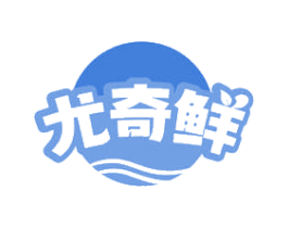 尤奇鲜 第30类小食配料商标转让 注册号62027662