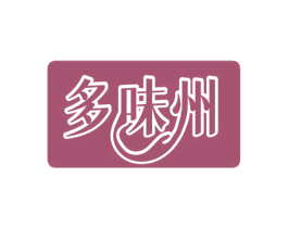 多味州 第30类小食配料商标转让 注册号61353973