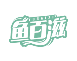 鱼百滋 第29类食品商标转让 注册号62202828