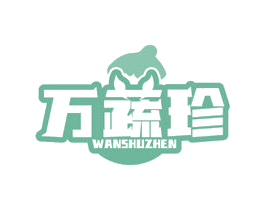 万蔬珍 第29类食品商标转让 注册号61348024